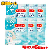 【6個セット】冷却グッズ 花王 目もと めぐりズム ひんやりアイマスク 4枚入 めぐりずむ ひんやりマスク …