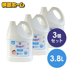 ◆超目玉価格 6,480円◆【3個セット】柔軟剤 コンフォート 3.8L センシティブスキン 大容量 本体 特大 洗濯 ボトル ランドリー まとめ買い Comfort Gentle Fabric Conditioner Pure ランドリー ファブリックソフナー 敏感肌 ふんわり仕上げ コットンの香り ユニリーバ