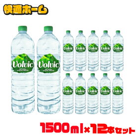 ボルヴィック 1.5L 12本 送料無料 ボルビック ヴォルヴィック ボルヴィック Volvic ミネラルウォーター 水 飲料水 ドリンク 海外名水