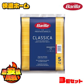 【15kg】 パスタ バリラ No.5 5kg×3個 大容量 スパゲッティ バリラ no.5 5kg パスタ バリラ スパゲッティ パスタ 5キロ バリラ No.5 1.8mm スパゲッティ 業務用 5kg 麺類惣菜乾麺 まとめ買い 大容量 スパゲッティー