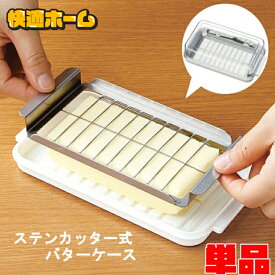 バターケース バター バターナイフ付 カット ナイフ ステンカッター式DX BTG2DX ナイフ 保存 お菓子作り パン作り ステンカッター