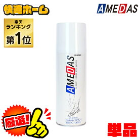防水スプレー 撥水スプレー 420ml アメダス 420 大容量 防水 スプレー 雨 雪 撥水 フッ素 手入れ メンテナンス 革 鞄 靴 革製品 スノボ スノーボード スキー レジャー アウトドア ウィンタースポーツ 梅雨