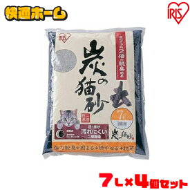 【7L×4袋セット】 猫砂 鉱物 強力消臭 猫 トイレ 砂 炭の猫砂お徳用 燃やせる ベントナイト 消臭 脱臭 ネコ砂 ネコトイレ 猫トイレ 猫 トイレ猫 トイレ砂 アイリスオーヤマ SNS-70 猫砂 鉱物[2606SI]