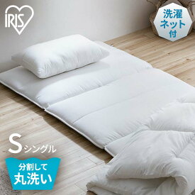 【テレビで紹介されました♪】 敷き布団 敷布団 洗える シングル 洗濯ネット付 ホワイト 送料無料 Sサイズ 洗濯可能 洗濯 通年 しきふとん 布団 ふとん 専用洗濯ネット付き オールシーズン 速乾 丸洗いOK