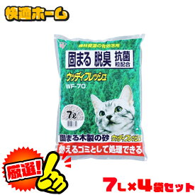 【7L×4袋セット】 猫砂 鉱物 木 ベントナイト しっかり固まる おすすめ アイリスオーヤマ 消臭 燃やせる 木 ベントナイト ウッディフレッシュ WF-70 猫砂 固まる 小粒 燃やせる 木の猫砂 消臭