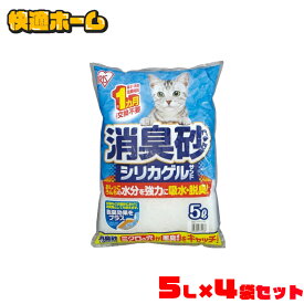 【5L×4袋セット】猫砂 シリカゲル アイリスオーヤマ 脱臭 消臭 消臭砂シリカゲルサンド SGS-50 ネコ砂 ねこ砂 アイリスオーヤマ 脱臭 鉱物 脱臭 セット まとめ買い 消臭 アイリス 猫の砂