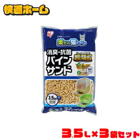 【3.5kg×3袋セット】 猫砂 システムトイレ用 天然木 猫 トイレ 砂 ねこ砂 ペレット 消臭・抗菌 パインサンド 楽ちん猫トイレ用 システムトイレ猫砂 ネコ砂 ペレット まとめ買 お徳用 RCT-35 アイリスオーヤマ