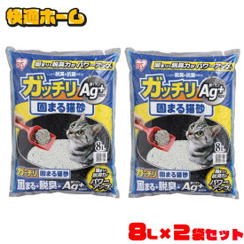 《10%OFF》【8L×2袋セット】 猫砂 ベントナイト ガッチリ固まる猫砂 GN-8 ネコ砂 ネコトイレ 猫 トイレ 砂 トイレタリー トイレ用品 アイリスオーヤマ アイリス猫の砂[2606SI]