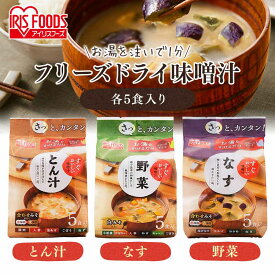 【ポイント5倍★~13日10時】【選べる10〜50食セット】 みそ汁 お味噌汁 フリーズドライ 味噌汁 すぐおいしい 味噌汁 5食入2個 6個 10個 みそしる ミソシル すぐおいしい フリーズドライ お味噌汁 おみそしる みそ汁 トン汁 豚汁 野菜 アイリスフーズ
