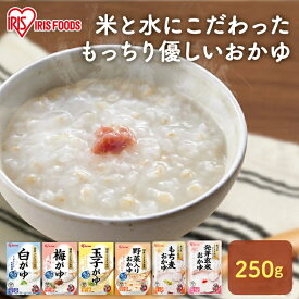 ☆10%OFF☆【選べる10〜30食セット】 おかゆ セット お粥 レトルト 250g かゆ パウチ 粥 保存食 防災 備蓄 非常食 災害対応食 防災食 防災 食品 災害食 コシヒカリ 国産 アイリスフーズ 常温保存 非常食 備蓄 防災[2609SI]