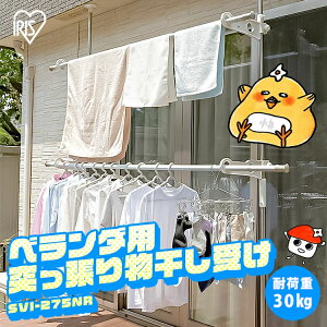 \ 選べるセット!/物干し 室外 5人用 7人用 選べる2本・4本セット ベランダ 大容量 屋外 物干し竿 アイリスオーヤマ 突っ張り 物干し台 物干しスタンド ベランダ ハンガーラック ステンレ