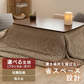 こたつ布団 正方形 長方形 省スペース こたつ掛け布団 掛布団 185×185cm 165×195cm 180×220cm フリース 選べる生地 フランネル シープボア 冬 防寒 あったか 暖かい コタツ布団 おしゃれ 北欧 ブラウン グレージュ 抗菌防臭加工 中綿入り もこもこ