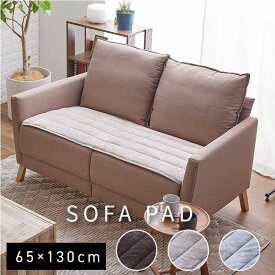 ソファーパッド 2人掛け 130cm かけるだけ 130 ソファパッド おしゃれ 北欧 ソファーカバー 肘なし ソファカバー あったか 暖かい 秋 冬 節電 座布団 汚れ防止 滑りにくい 丸洗い可 静電気防止 2.5人掛け なめらか 敷くだけ 中綿入り