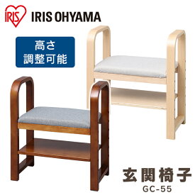 玄関イス おしゃれ サポートチェア 椅子 いす スツール 木製 玄関 ベンチ 高さ調節 腰掛け 肘掛け シューズラック 椅子 手すり 介護 玄関用 収納 玄関 高さ調整 おしゃれ 収納 靴の脱ぎ履き アイリスオーヤマ ブラウン ナチュラル GC-55