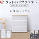 【組み立て簡単！】チェスト 白 4段 3段 5段 北欧 クリア ウッドトップチェスト アイリスオーヤマ タンス 収納 おしゃ…