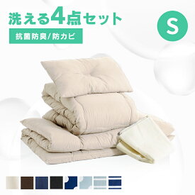 布団セット シングル セミダブル ダブル 来客用 洗える 布団 4点セット 5点セット 収納袋付き 掛け布団セット 掛敷きセット 敷布団セット 掛け布団 敷布団 枕 まくら 抗菌 防臭 おすすめ 組布団 一人暮らし PCFT4-S