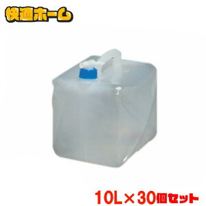 【30個セット】 ウォータータンク 10L 防災グッズ WAT-10L アイリスオーヤマ 送料無料 水くみ 給水タンク 地震 地震対策 給水袋 コック付き 折りたたみ コンパクト 災害 備蓄 防災用品 給水 非常