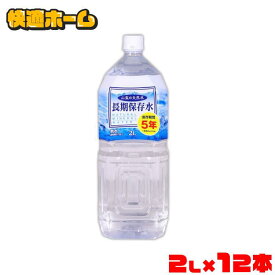 【最大400円クーポン】 【12本セット】保存水 2L 保存期間5年 水 天然水 ミネラルウォーター 2L 備蓄用 災害用 水分補給 長期保存水 非常災害備蓄用 避難用品 防災グッズ 非常用 緊急災害時用 ペットボトル 長期保存 サーフビバレッジ 【D】 【代引き不可】