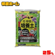 土 培養土 25L 野菜 園芸 土 花 野菜用 ゴールデン粒状培養土配合 肥料 栄養 養分 土 園芸 粒状 ガーデニ…