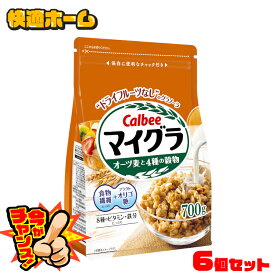 【1袋あたり478円】【6個セット】 グラノーラ マイグラ 穀物 栄養 シリアル送料無料 フルーツ 穀物 栄養 シリアル ドライフルーツ無し チャック付き Calbee 朝食 まとめ買い カルビー 700g 朝ごはん 家族 6個セット 【D】