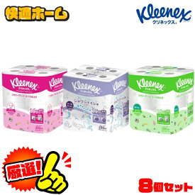 【8個セット】トイレットペーパー クリネックス 1.5倍長持ち プリント フローラルハーブの香り 37.5m ダブル シャワー用 無香料 35m ダブル kleenex トイレットペーパー トイレットティシュー 1.5倍 長持ち プリント 香り付き 長巻　高品質