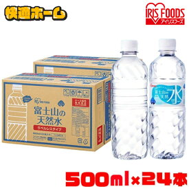 水 500ml 24本 ラベルレス アイリスオーヤマ 送料無料 天然水 ミネラルウォーター 富士山の天然水 バナジウム バナジウム天然水 バナジウム水 バナジウム含有 バナジウム入り 富士山 国産 ペットボトル アイリスオーヤマ khg