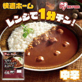 【12食入り】レトルトカレー 中辛 170g 12食 パック レトルト カレー インスタント カレーライス 牛肉をとろけるまで煮込んだレストラン仕様カレー カリー 食品 保存食 ビーフ 牛肉 レストラン仕様 アイリスフーズ khg
