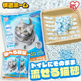 【選べる7・14・18L】 猫砂 紙 大容量 再生パルプ トイレに流せる 燃やせる しっかり消臭 猫砂 アイリスオーヤマ ネコ砂 猫 トイレ ペーパーフレッシュ紙砂 ネコ砂 溶ける 固まる 猫 アイリスオーヤマ PFC-7L PFC-14L PFC-18L khg