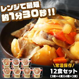 【12食】 お惣菜 セット 詰め合わせ おかず レンジアップ （筑前煮・肉じゃが・鶏もも大根）（豚汁・もつ煮込み・牛すじ大根・けんちん汁） 惣菜 そうざい 簡単 レトルト食品 常温保存 保存食 防災食惣菜 アイリスオーヤマ khg