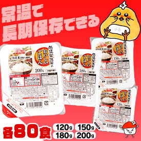 《最大5%OFFクーポン！18日10時まで》【80食セット】パックご飯 120g150g 180g 200g ご飯パック 国産 低温製法米のおいしいごはん 送料無料 パック米 パックご飯 パックごはん レトルト レンチン ご飯 国産 非常食 保存食 備蓄 簡単 お米 ご飯