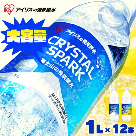 ≪ご新規様100円OFFクーポン有！★26日10時まで≫炭酸水 1L 12本 レモン プレーン 強炭酸水 炭酸 ミネラルウォーター 無糖 割り材 まとめ買い 1リットル CRYSTAL SPARK クリスタルスパーク アイリスオーヤマ *【CPキャン】