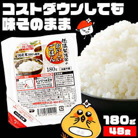 パックご飯 180g 48食 アイリスオーヤマ お米 パック レンジ レトルトごはん ご飯 国産米 酸味料不使用 一人暮らし ご飯パック まとめ買い 簡単調理 低温製法米のおいしいごはん 180g×48PA式ケース販売専用 アイリスフーズ 大容量 【2604広告】[2606SI]