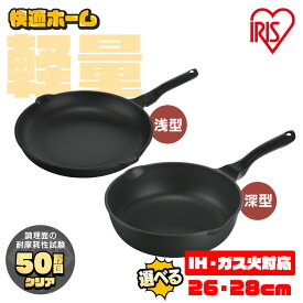 【選べる深型/浅型】 フライパン IH ガス火 26cm 28cm 浅型 深型 軽量 送料無料 軽い 焦げ付かない 汚れにくい フッ素加工 ダイヤモンドコーティング 取っ手一体型 注ぎ口付き アイリスオーヤマ GVL-D26