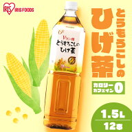 コーン茶 ひげ茶 1.5L 12本 アイリスオーヤマ 1500 カフェインゼロ コーン茶 とうもろこし茶 1500ml×12…