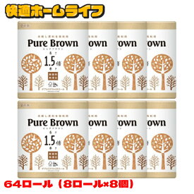 【64ロール】 トイレットペーパー ダブル 再生紙 1.5倍 1.5倍巻き 8ロール×8個セット 長持ち ピュアブラウン 107mm×37.5m 8R ダブル ブラウン 2763 未晒し 無香料 無漂白 再生紙 PureBrown 8パック 丸富製紙