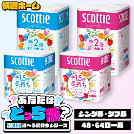 【48・64ロール】 トイレットペーパー シングル ダブル 2倍巻き トイレットペーパー スコッティ フラワーパック 12ロール 4袋 8ロール 8袋　トイレットペーパー フラワーパック 12ロール 2倍巻き 1.5倍巻き スコッティ 日本製紙クレシア