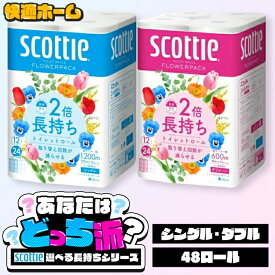 【48ロール】 トイレットペーパー シングル ダブル 2倍 スコッティ フラワーパック 2倍巻き トイレット 送料無料 トイレットロール 12ロール 4袋 48ロール コンパクト 香り付き 日本製紙クレシア 12ロール×4個