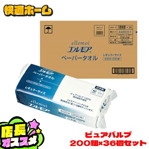 【36個】ペーパータオル 中判 エルモア タオルペーパー 200組(400枚) カミ商事 紙タオル レギュラーサイズ 142588 お手拭き 吸水性 ポップアップ ellemoi キッチン 洗面台 リビング まとめ買い 業務