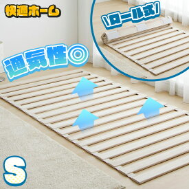 すのこマット ロール式 すのこベッド 折りたたみ シングル ロールタイプ 湿気対策 カビ対策 すのこベッド ベット 布団干し 巻く ロール シングル 寝具 来客用 すのこ 布団 折りたたみベッド桐すのこ 折り畳み 通気性 除湿シート 除湿マット khg[2609SI]