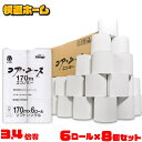 【48ロール】 トイレットペーパー シングル 48ロール 170m 6ロール×8パック 芯なし コアレス コア・ユース トイレットペーパー ホワイト 送料無料 6ロール入り×8個セット 春日製紙工業 春日製紙