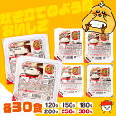 【訳あり】【32食のみ最短賞味期限2026年7月】【30・32食セット】パックご飯 120g 150g 180g 200g 250g 300g 低温製法米のおいしいごはん パックごはん 米 パック レンチン 備蓄 非常食 保存食 常温で長期保存 アウトドア 食料 防災 国産米【mail】