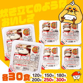 ＼満足サイズ新登場！ ／【30食セット】パックご飯 120g 150g 180g 200g 250g 300g 低温製法米のおいしいごはん パックごはん 米 パック レンチン 備蓄 非常食 保存食 常温で長期保存 アウトドア 食料 防災 国産米【mail】