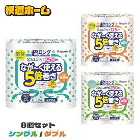 【8個セット】 トイレットペーパー 5倍巻き シングル ダブル 芯なし ペンギン芯なし 超ロング 再生紙 パルプ まとめ買い 防災 備蓄 丸富製紙 倍巻き 箱買い ローリングストック