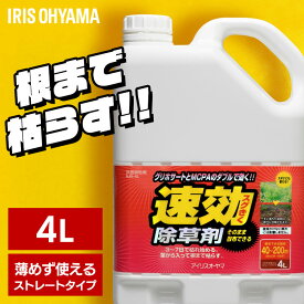 選べるセット 除草剤 4L 除草 WSJ-4L ストレートタイプ 家庭用 速効除草剤 4リットル 草 雑草 枯らす 速効 強力 液状 工場 敷地 のり面 非農耕地 根こそぎ 徹底 アイリスオーヤマ 雑草 除去 液剤 駐車場 庭 草取り セット 2個 4個 8個[2604SO]