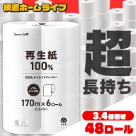 【48ロール】 トイレットペーパー シングル 芯なし スマートエール 170m トイレットロール シングル 170m…