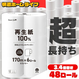 《ポイント5倍！21日9:59まで》【48ロール】 トイレットペーパー シングル 芯なし スマートエール 170m トイレットロール シングル 170m 6ロール 8袋 48ロール コアレス 再生紙 3.4倍 備蓄 まとめ買い 業務用【SYCP】