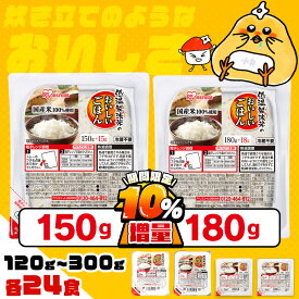 ＼10％増量！／24食セット パックご飯 180g 150g 200g 250g 300g 低温製法米のおいしいごはん パック レトルトご飯低温製法米 ごはん パック米 パック レンチン ご飯 国産米 非常食 保存食 備蓄 米