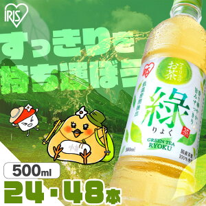 【ご新規様限定 50%OFF】アイリスオーヤマ 緑茶 500ml×24本