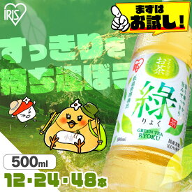 ★激アツ価格★ 【12本のみ最短賞味期限：2026年4月】ラベルレス登場！お茶 緑茶 ペットボトル 500ml 24本 りょく 国産 茶葉 100%使用 まとめ買い ケース 箱 旨み すっきり ほどよい 甘み 飲みやすい 食事 低温密閉抽出 香り華やか 朝 スッキリ 日本茶 アイリスオーヤマ 緑