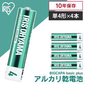 【4本パック】乾電池 単4 単四 単四形 アルカリ アルカリ乾電池 バッテリー まとめ買い 備蓄 消耗品 アイリスオーヤマ BIGCAPA basic＋ LR03Bbp/4S